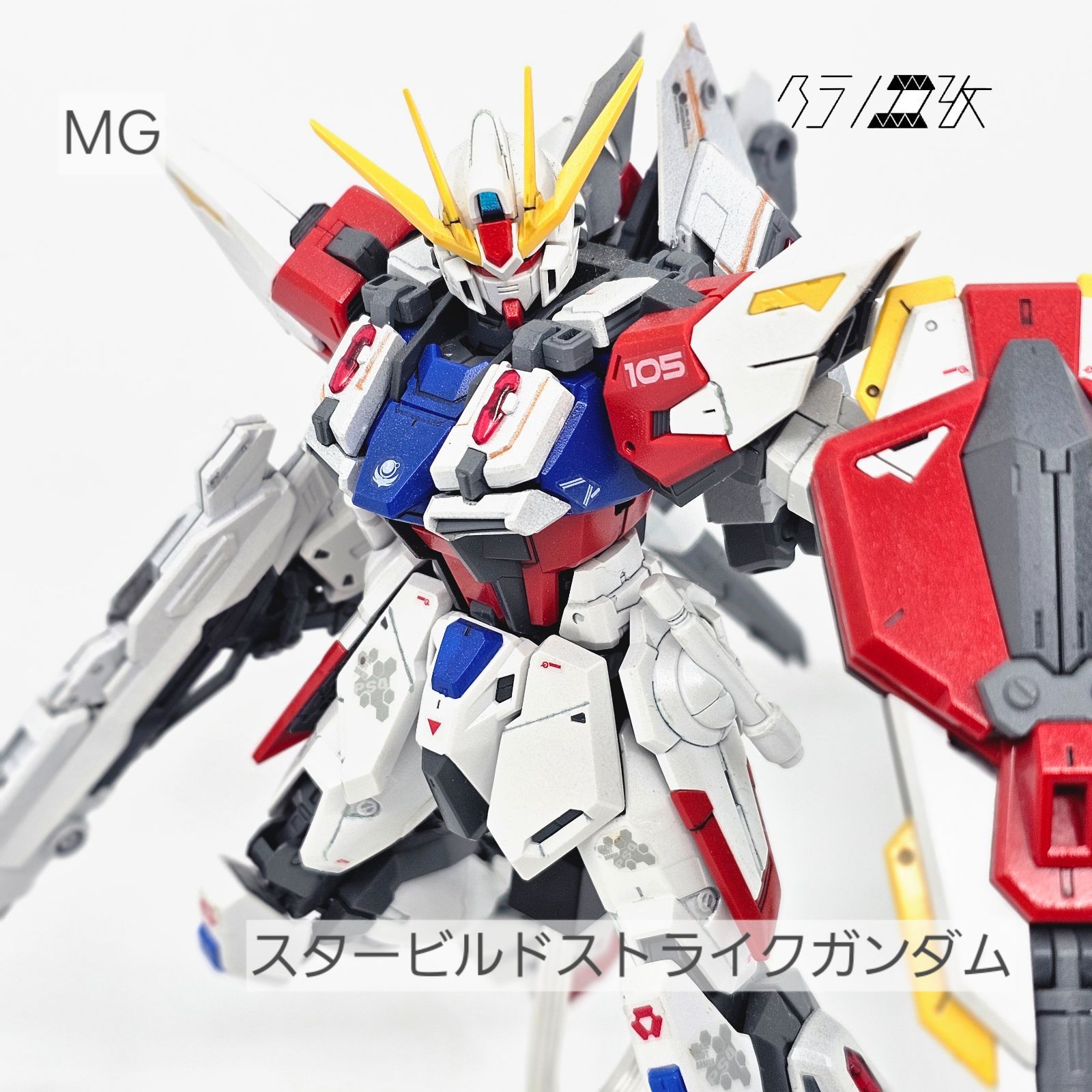 MG スタービルドストライクガンダム （ビルドストライクガンダム+
