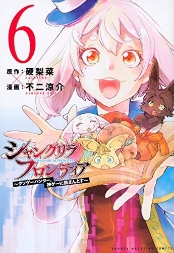 シャングリラフロンティア シャングリラ・フロンティア(6) ~クソゲーハンター、神ゲーに挑