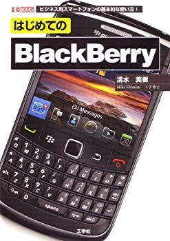 【中古】はじめてのBlackBerry—ビジネス用スマートフォンの基本的な使い方! (I/O BOOKS)