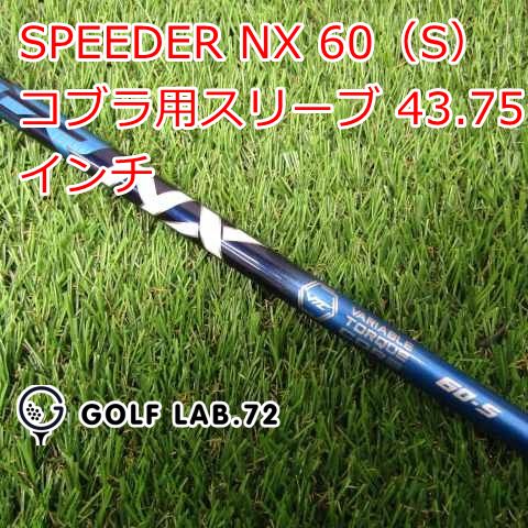 シャフト その他 SPEEDER NX 60 S コブラ用スリーブ 43.75インチ◆S◆0 5738
