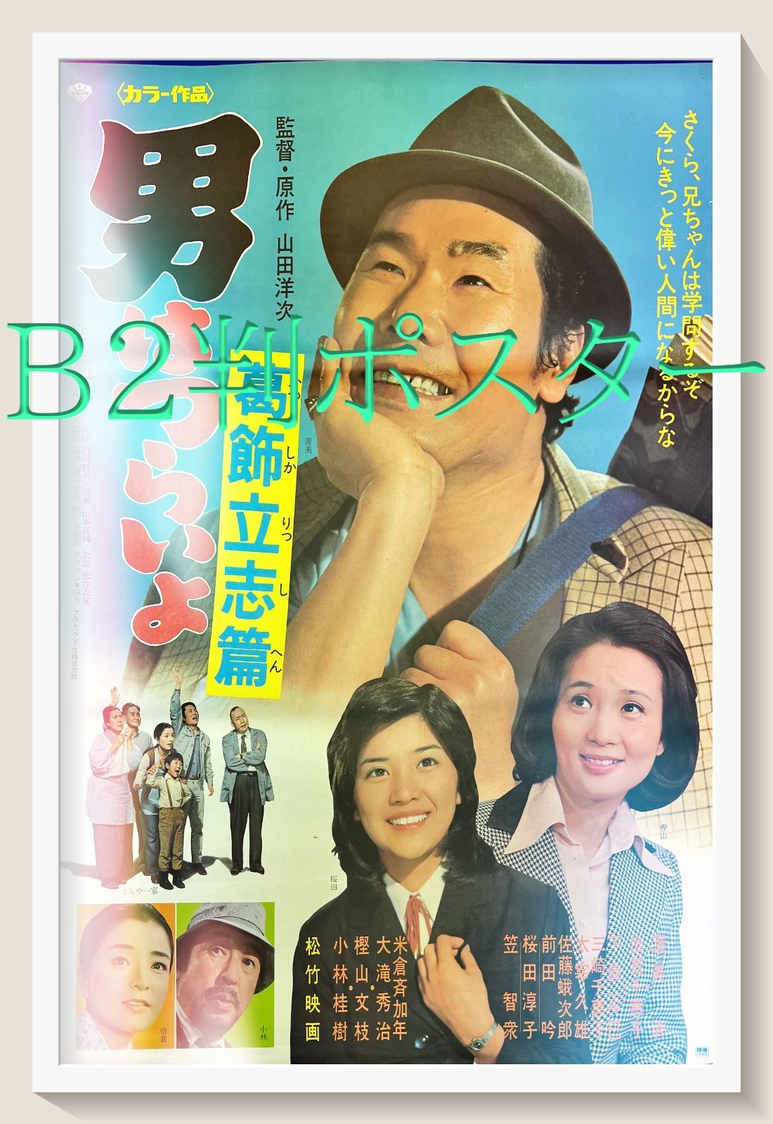 pt『男はつらいよ 葛飾立志篇』映画B2判オリジナルポスター pt04906