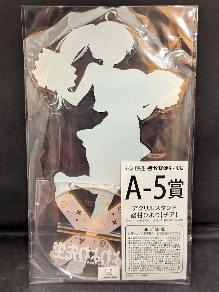 予約受付2/27まで】よわよわ先生 デカアクリルスタンド 鶸村