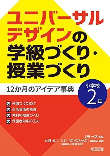 ユニバーサルデザインの学級づくり・授業づくり12か月のアイデア事典 小学校2年