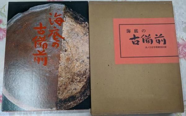 【中古】海底の古備前─水ノ子岩学術調査記録／山陽新聞社 (編集) 中古】海底の古備前─水ノ子岩学術調査記録／山陽新聞社 (編集