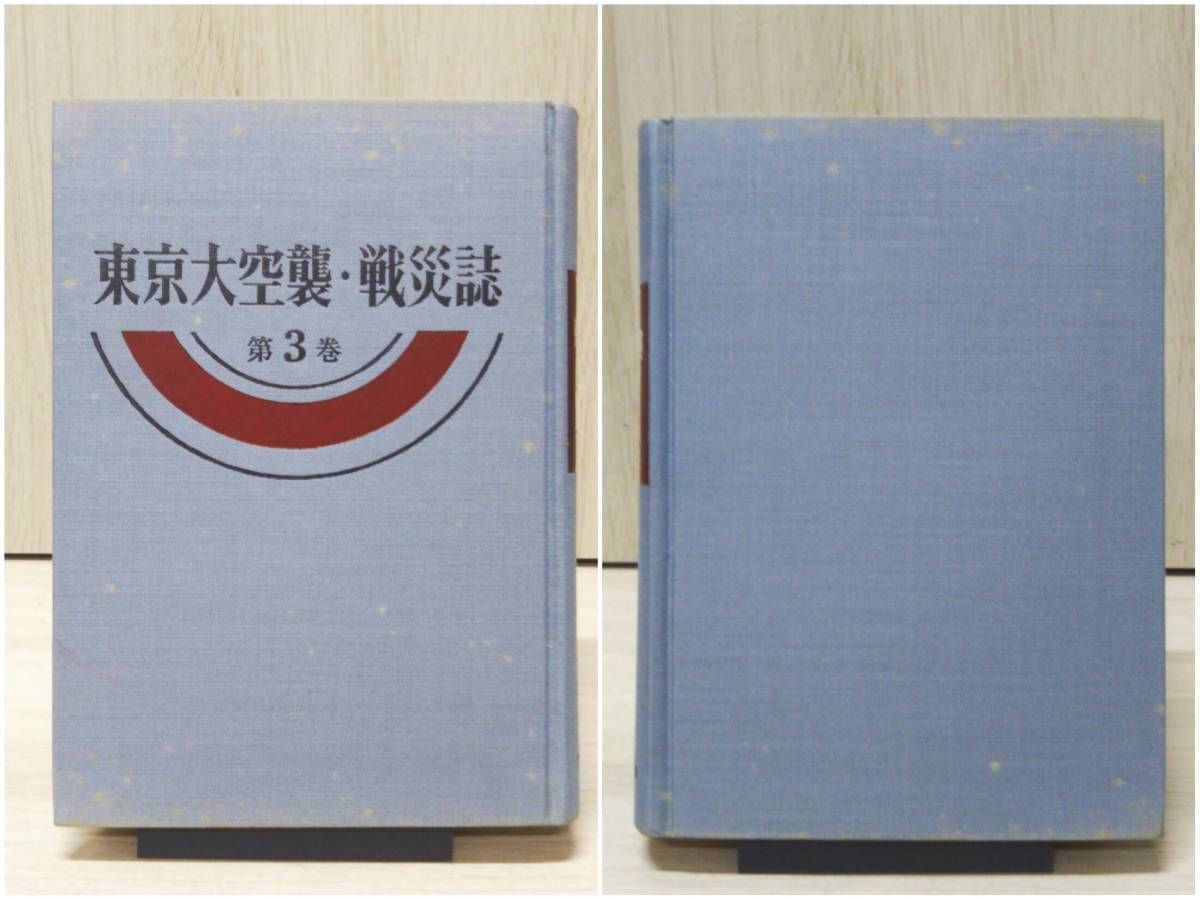 軍・政府(日米)公式記録集 東京大空襲・戦災誌 第3巻 第5巻 2冊セット／東京空襲を記録する会 - メルカリ