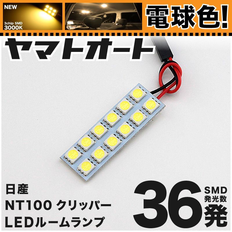 電球色☆車検対応☆ 車検対応 NT100クリッパー トラック LED ルーム