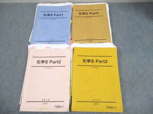 駿台 化学S Part1/2 テキスト通年セット 2019 計4冊 景安聖士