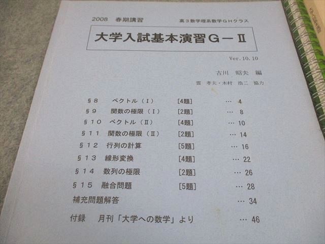 SEG (科学的教育グループ) 高3数学理系数学GHクラス 大学入試基本演習G-II/E-III テキスト 2008 春期/I期/II期 計2冊 古川昭夫 023S0D 2281832107.jpg?1717413593
