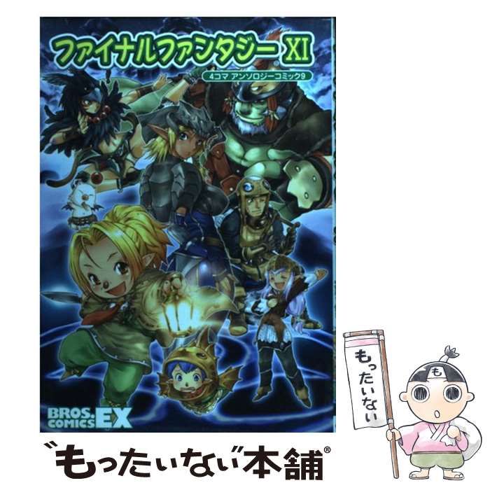 中古】 ファイナルファンタジー11 4コマアンソロジーコミック 9 (Bros.comics EX) / エンターブレイン / エンターブレイン -  メルカリ