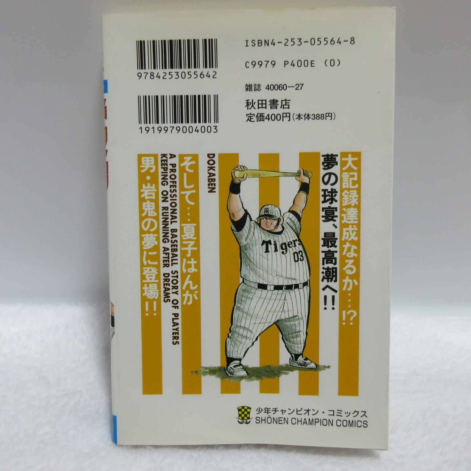 【初版本】ドカベン プロ野球編 １０巻 水島新司 秋田書店 少年チャンピオン・コッミクス