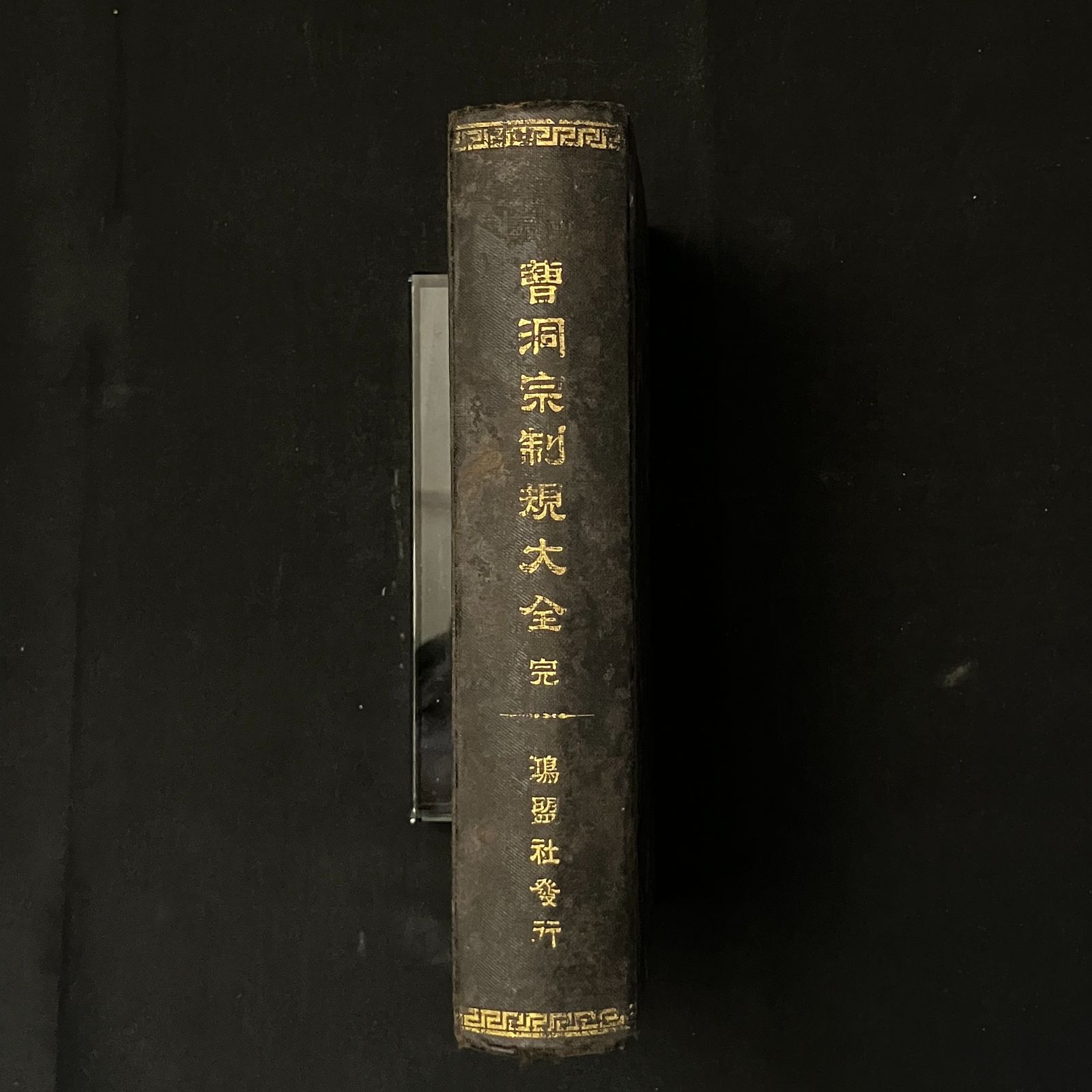 曹洞宗制規大全 完 発行者：今村金治郎 鴻盟社 明治31年11月 60B36ynm6