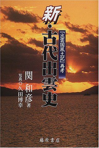 新・古代出雲史: 出雲国風土記再考／関 和彦