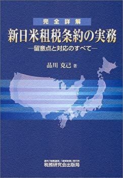 【中古-非常に良い】 完全詳解 新日米租税条約の実務 留意点と対応のすべて