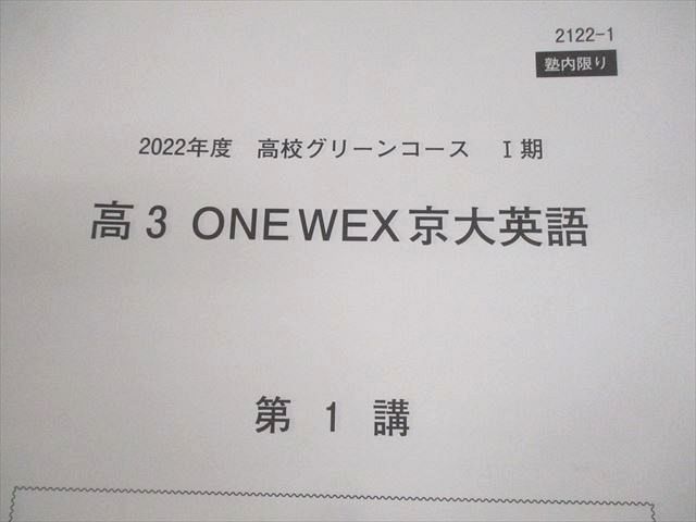 one wex 河合塾 京大英語クラス通年 刀禰先生 全プリント 完全セット 河合塾 京都大学 京大/高校グリーンコース ONE WEX京大英語 自習用教材
