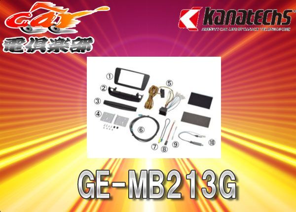 kanatechsカナテクスGE-MB213GメルセデスベンツAクラス(H25/1～H27/11