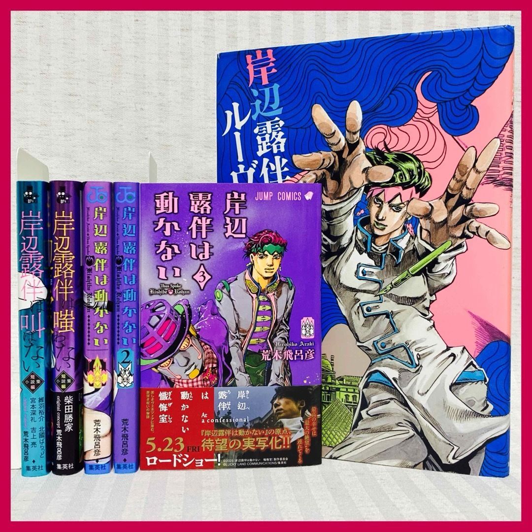 岸辺露伴は動かない 漫画1〜3巻　小説4巻　ルーヴルへ行く　ジャンプセット 岸辺露伴は動かない 漫画1〜3巻 小説4巻 ルーヴルへ行く