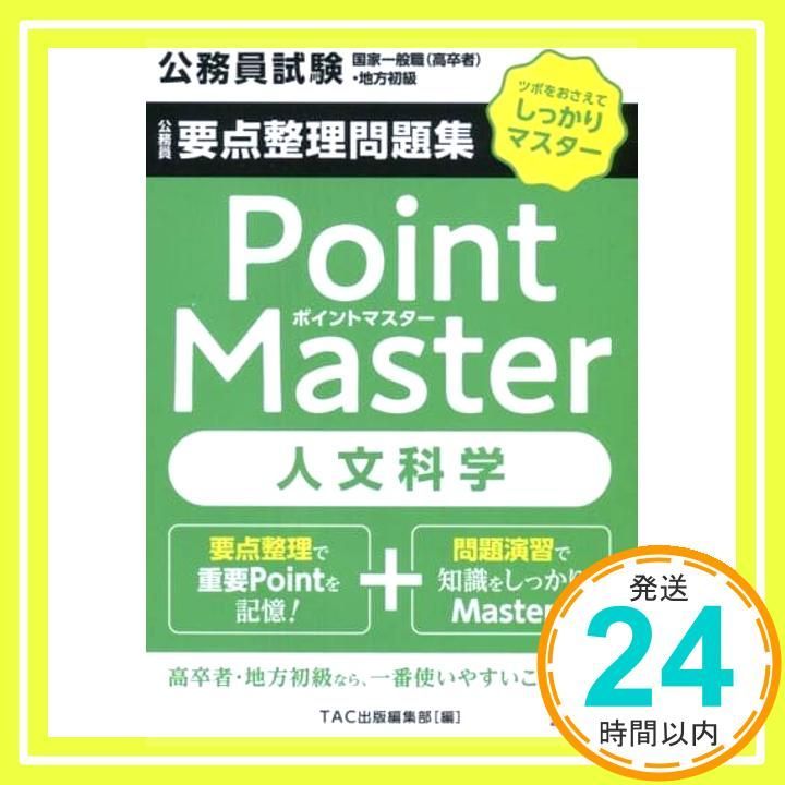 公務員要点整理問題集 ポイントマスター 人文科学 (公務員試験