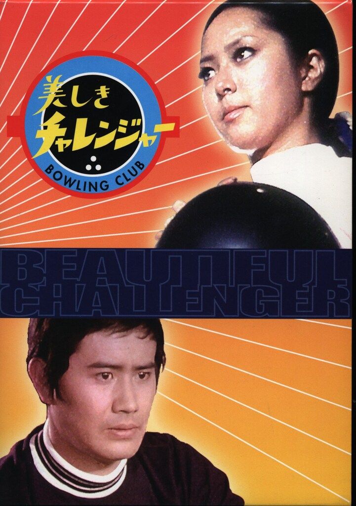 美しきチャレンジャー Blu-ray DVD 美しきチャレンジャー Amazon.co.jp