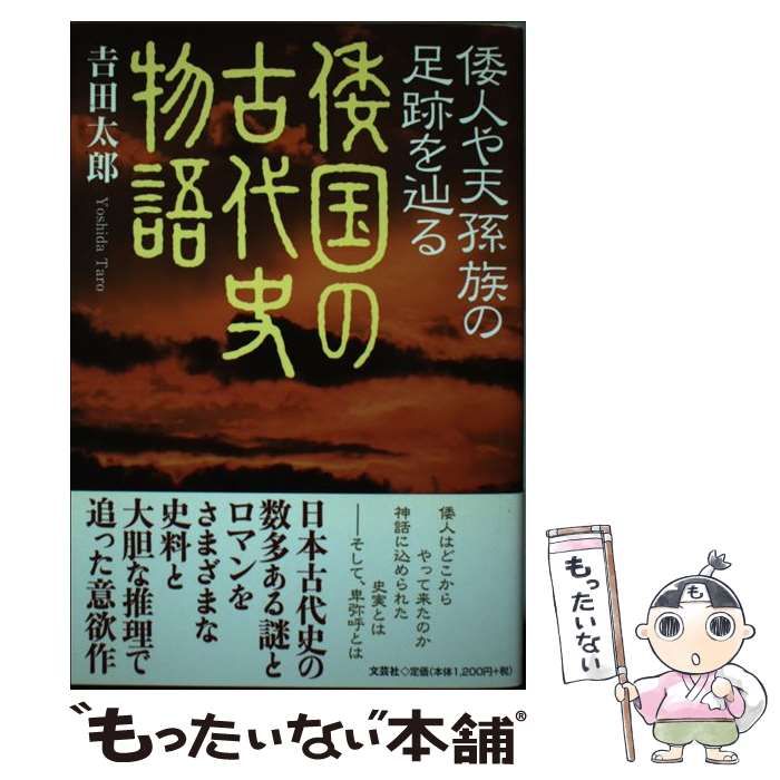 中古】 倭人や天孫族の足跡を辿る 倭国の古代史物語 / 吉田 太郎 / 文芸社 - メルカリ