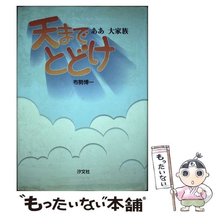 中古】 天までとどけ ああ大家族 / 布勢 博一 / 汐文社 - メルカリ