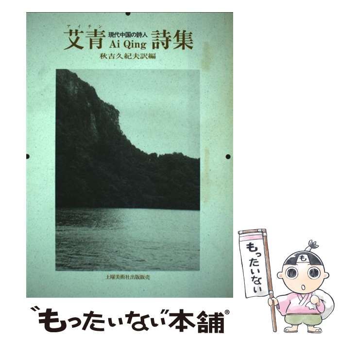 【中古】 現代中国少数民族詩集/土曜美術社出版販売/秋吉久紀夫 中古】 現代中国少数民族詩集/土曜美術社出版販売/秋吉久紀夫