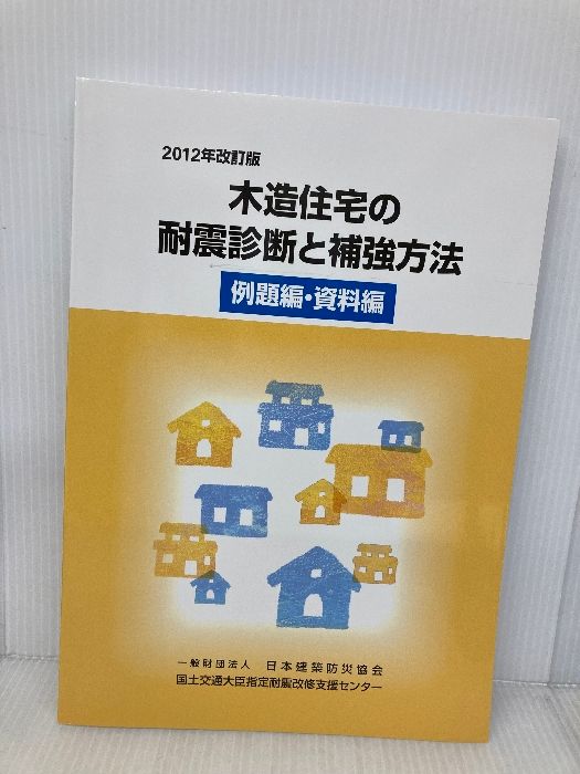 木造住宅の耐震診断と補強方法 2012年改訂版 木造住宅の耐震診断と補強方法 -2012年改訂版- 全2冊一函入