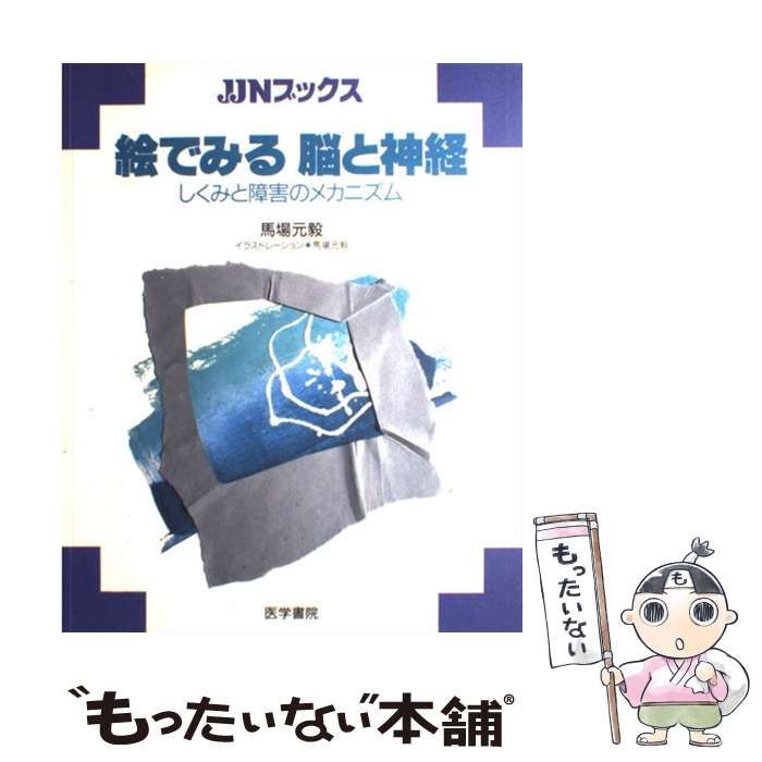 絵でみる脳と神経 しくみと障害のメカニズム - 健康・医学