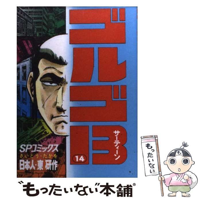 中古】 ゴルゴ13 POCKET EDITION 14Kの謎/リイド社