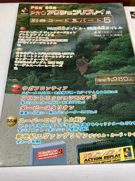 攻略本 PS/SS用 PROアクションリプレイ用 別冊コード集パート2～6 5