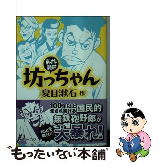 中古】 坊っちゃん （まんがで読破） / 夏目漱石、 Team