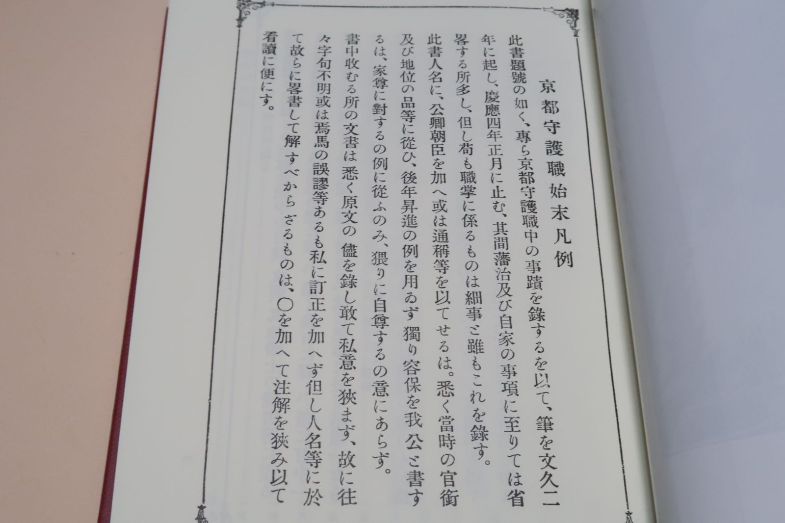 京都守護職始末/限定500部復刻版/会津藩主松平容保が京都守護職についてから鳥羽伏見の戦いまでを史料を引用しつつ叙述したもの - メルカリ