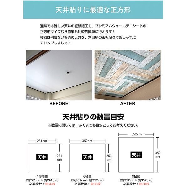オーダーパーツ確認画像 超厚手 6帖天井用 ”premium” ウォールデコシート 壁紙シートW-WA326