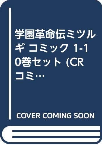 学園革命伝ミツルギ コミック 1-10巻セット (CRコミックス)／原作:河田雄志 作画:行徒