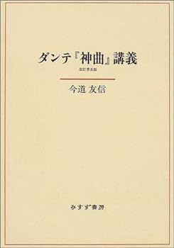 (非常に良い)ダンテ『神曲』講義 改訂普及版