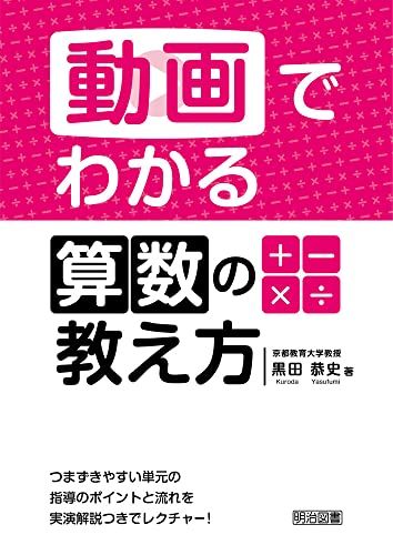 動画でわかる算数の教え方／黒田 恭史