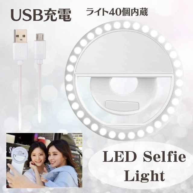 自撮り ライト スマホ LED 照明 撮影 SNS リングライト USB