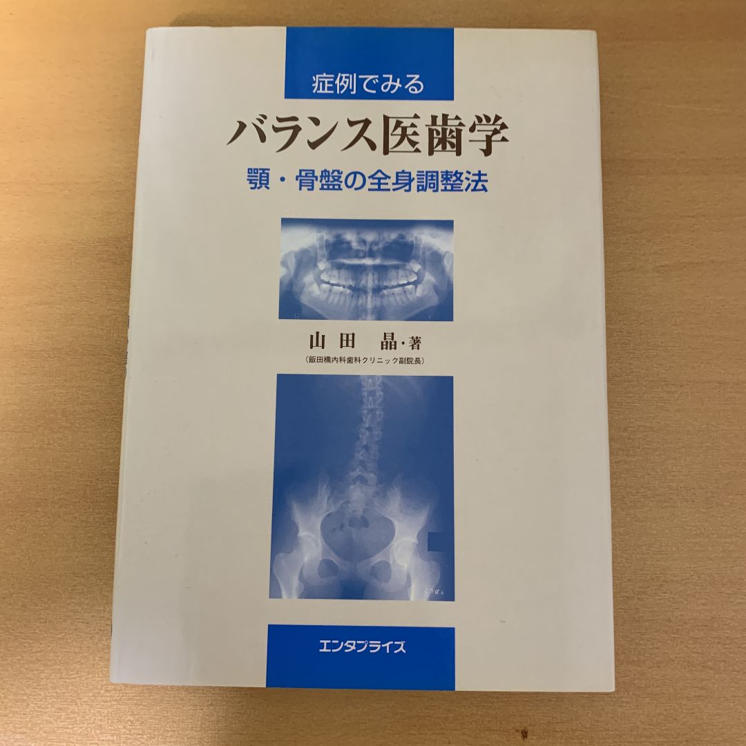 超希少本！症例でみる バランス医歯学 山田 晶 顎・骨盤の全身調整法 超希少本！症例でみる バランス医歯学 山田 晶 顎・骨盤の全身調整法