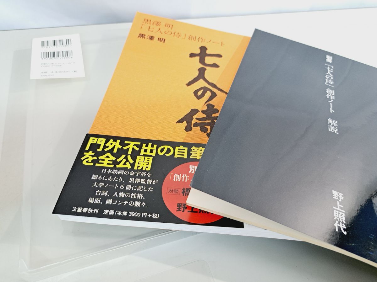黒澤明「七人の侍」創作ノート 黒澤明 | 古本よみた屋