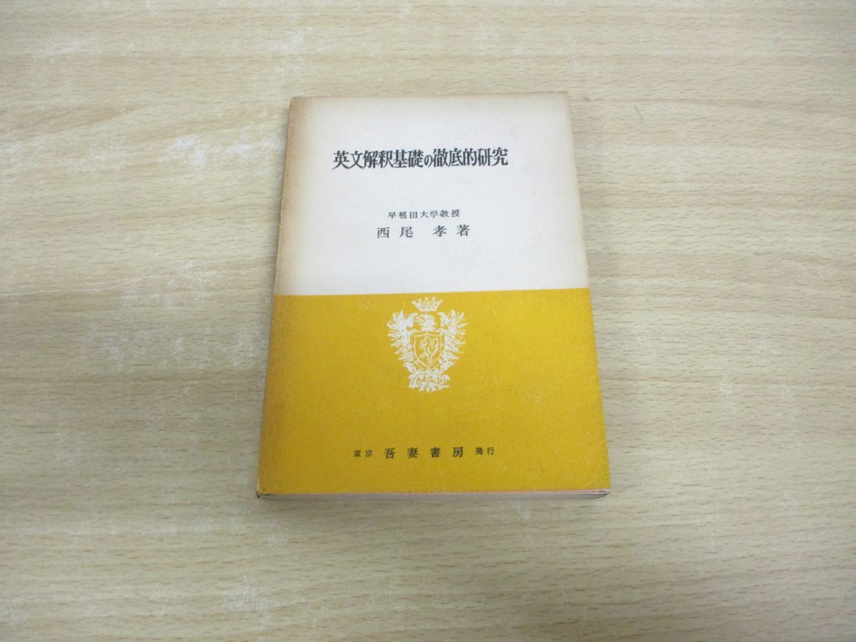 ○01)【同梱不可】英文解釈基礎の徹底的研究/西尾孝/吾妻書房/昭和38年/A - メルカリ