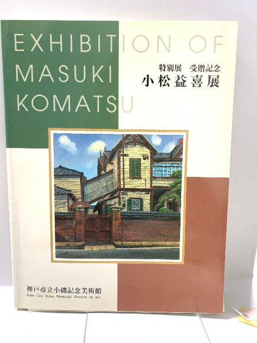 図録 特別展 受贈記念 小松益喜展 神戸市立小磯記念美術館 1998