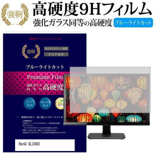 安い，新作登場 BenQ GL2480 [24インチ] 機種で使える 強化 ガラスフィルム と 同等の 高硬度9H ブルーライトカット 光沢タイプ 改訂版 液晶保護フィルム メール便送料無料 その他