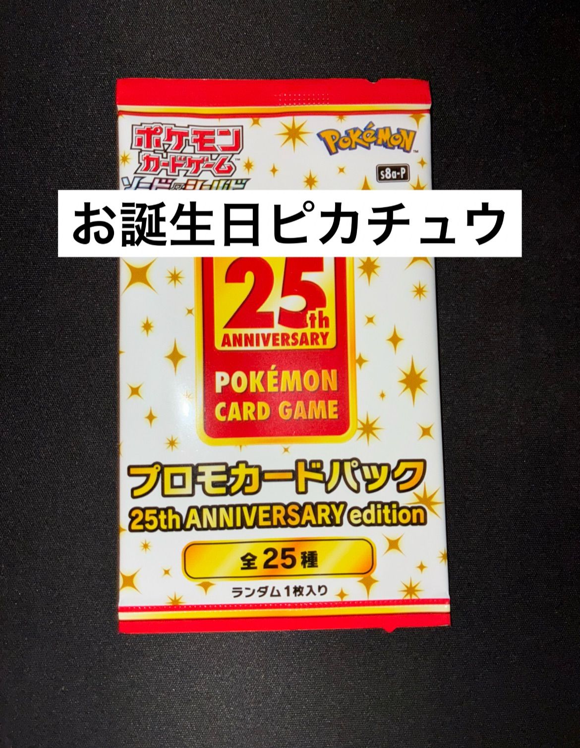 ポケモン プロモカードパック 25th ANNIVERSARY edition お誕生 ポケモン プロモカードパック 25th ANNIVERSARY edition お誕生