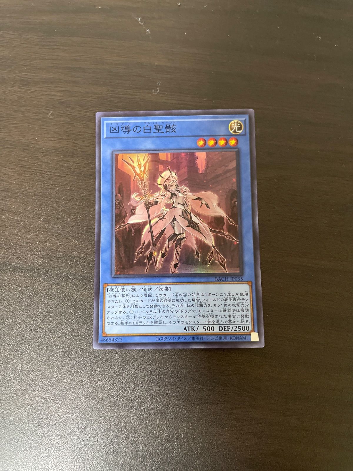 KONAMI - 凶導の白聖骸　プリシク　ドラグマのアルバスセイント Amazon.co.jp: 遊戯王カード 凶導の白聖骸 スーパーレア BATTLE