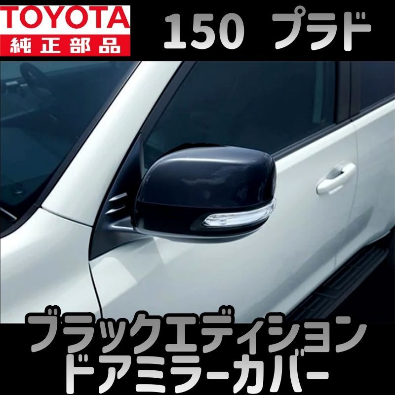 TOYOTA純正・新品】150 プラド 純正 ドアミラー カバー アウターカバー 