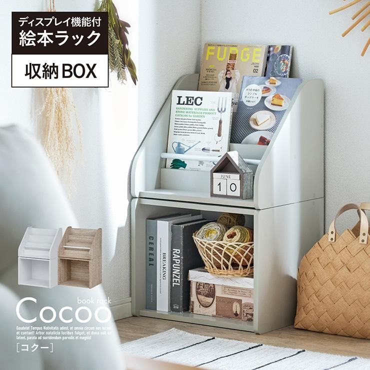 絵本ラック 絵本棚 おもちゃ収納 ブックラック 本棚 おしゃれ キッズラック ランドセル収納 子供部屋 ディスプレイ機能付き 収納ボックス Cocoo コクー 3色対応