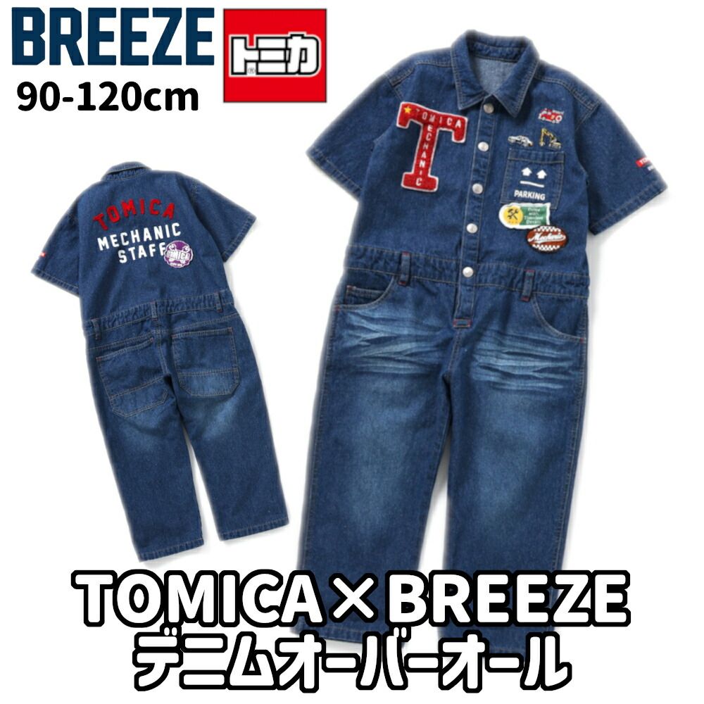 子供服 オーバーオール キッズ トミカ デニム 男の子 車 パトカー BREEZE 120cm 110cm 100cm 90cm 半袖 春 夏 秋 キャンプ サロペット ベビー こども 綿 おしゃれ かっこいい ブリーズ 幼稚園 保育園 小学生