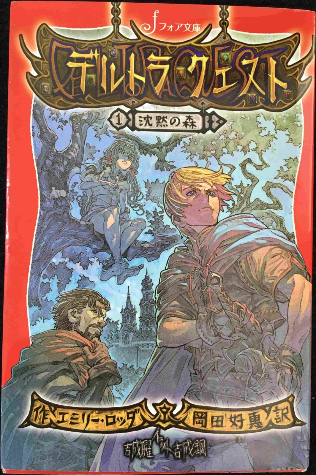 文庫 デルトラ・クエスト (1) 沈黙の森 (フォア文庫)