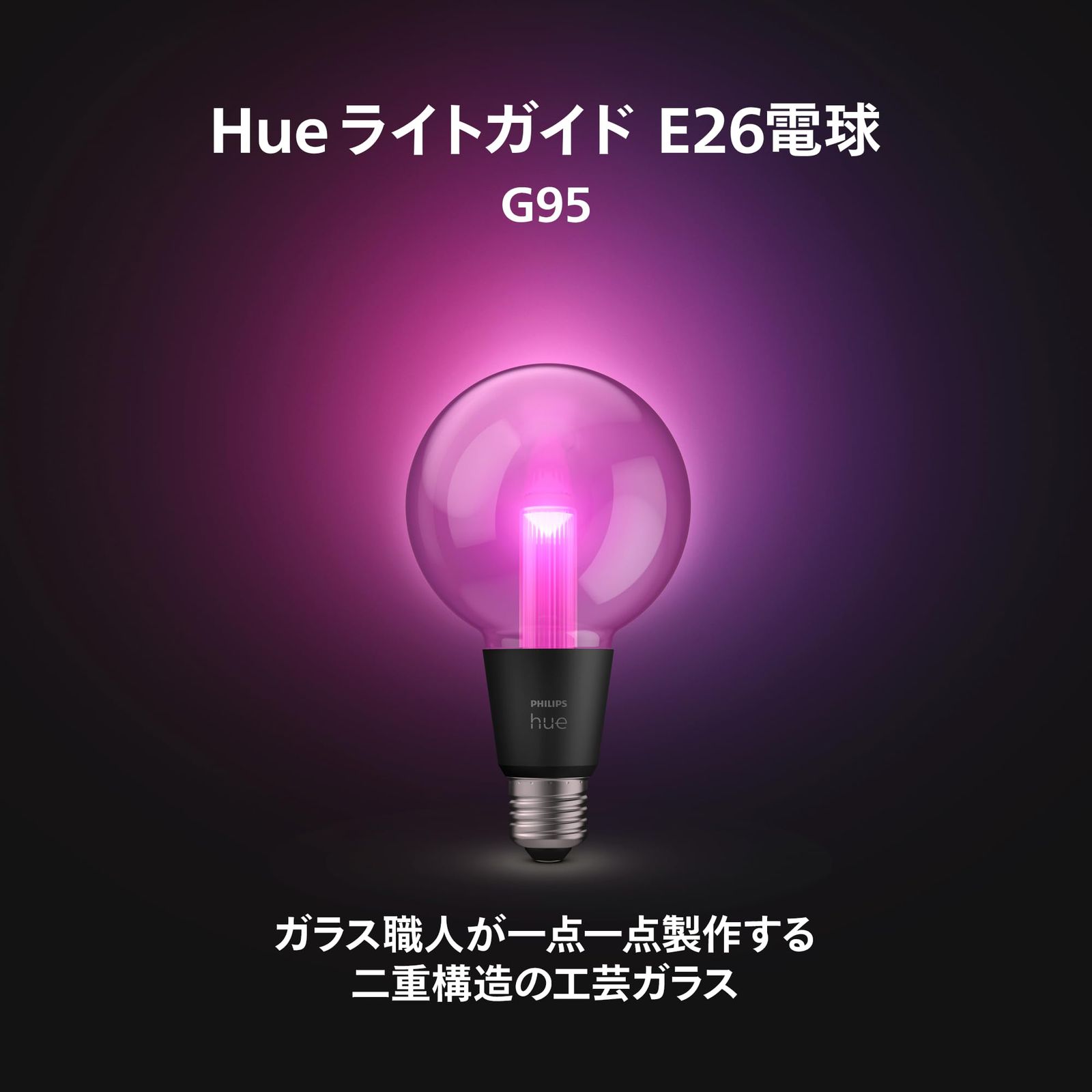 フィリップスヒュー(Philips Hue) スマート電球 E26 ライト
