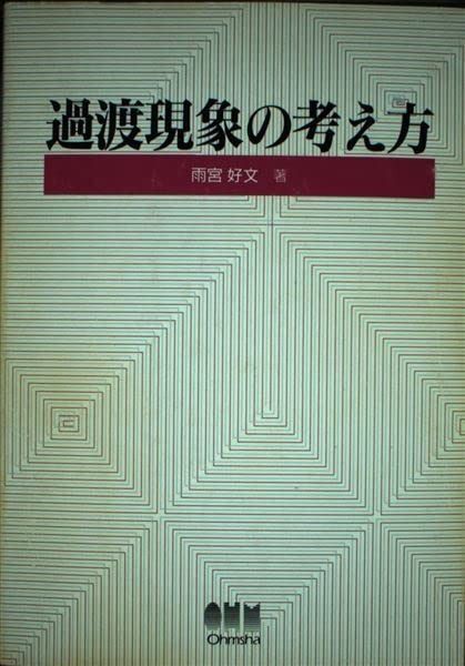 過渡現象の考え方