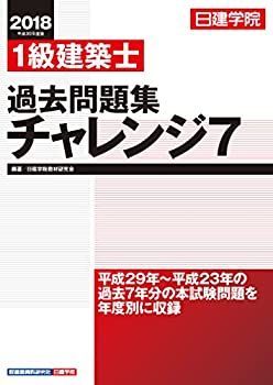 1級建築士 過去問題集 チャレンジ7 2013年版 中古】 1級建築士 過去問題集チャレンジ7 過去問題集 1級建築
